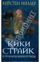 Кики Страйк и гробница императрицы, Миллер Кирстен 