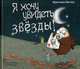 Я хочу увидеть звезды!, Литтен Кристина 