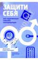 Защити себя. Все современные способы контрацепции, Муллаярова Э. А. 
