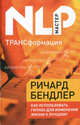 ТРАНСформация: как использовать гипноз для изменения жизни к лучшему, Ричард Бендлер 