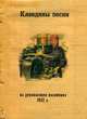 Клавдины песни. Из рукописного песенника 1932 г., 