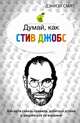 Думай, как Стив Джобс, 
