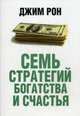 Семь стратегий богатства и счастья, Рон Джим 
