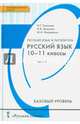 Русский язык и литература. Русский язык. Базовый уровень. 10-11 классы. В 2 частях. Часть 2, Гольцова Нина Григорьевна, Шамшин Игорь Викторович, Мищерина Марина Алексеевна 