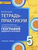 География. Введение в географию. 5 класс. Тетрадь-практикум. К учебнику Е. М. Домогацких, Э. Л. Введенского, А. А. Плешакова, Молодцов Дмитрий Владимирович 