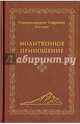 Молитвенное приношение, схиархимандрит Софроний (Сахаров) 