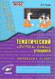 Математика. 4 класс. Тематический контроль знаний учащихся, В. Т. Голубь 