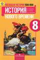 Всеобщая история. История Нового времени. 1800-1900. 8 класс. Учебник. ФГОС, А. Я. Юдовская, П. А. Баранов, Л. М. Ванюшкина 