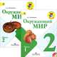 Окружающий мир. 2 класс. Учебник. В 2 частях (комплект + CD-ROM), А. А. Плешаков 