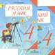 Русский язык. 4 класс. Учебник. В 2 частях (комплект), А. В. Полякова 