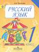 Русский язык. 1 класс. Учебник, А. В. Полякова 