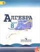 Алгебра. 8 класс. Учебник (+ CD-ROM), 
