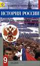 История России 9 кл. ХХ - начало XXI века. Учебник. (ФГОС), А. А. Данилов, Л. Г. Косулина, М. Ю. Брандт 
