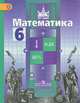 Математика. 6 класс. Учебник, С. М. Никольский, М. К. Потапов, Н. Н. Решетников, А. В. Шевкин 
