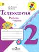 Технология. 2 класс. Рабочая тетрадь, Е. А. Лутцева, Т. П. Зуева 