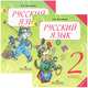 Русский язык. 2 класс. Учебник. В 2 частях. Части 1, 2 (комплект из 2 книг), А. В. Полякова 