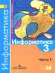 Информатика в 3-х ч.(ч1) 3кл [Учебник] ФП, А. Л. Семенов, Т. А. Рудченко 
