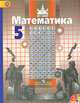 Математика. 5 класс. Учебник (+ CD-ROM), С. М. Никольский, М. К. Потапов, Н. Н. Решетников, А. В. Шевкин 