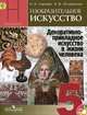 Изобразительное искусство. Декоративно-прикладное искусство в жизни человека. 5 класс. Учебник (+ DVD-ROM), Н. А. Горяева, О. В Островская 