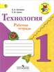Технология. 1 класс. Рабочая тетрадь, Е. А. Лутцева, Т. П. Зуева 