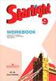 Starlight 9: Workbook / Английский язык. 9 класс. Рабочая тетрадь, Вирджиния Эванс, Дженни Дули, Ксения Баранова, Виктория Копылова, Радислав Мильруд 