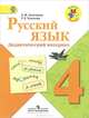 Русский язык. 4 класс. Дидактический материал, Л. М. Зеленина, Т. Е. Хохлова 