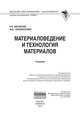 Материаловедение и технология материалов: Учебник. Гриф МО РФ, Фетисов Г.П. 