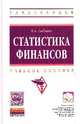 Статистика финансов: Учебное пособие / Е.А. Саблина. - (Высшее образование: Бакалавриат)., (Гриф), Саблина Е.А. 
