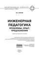 Инженерная педагогика. Проблемы, опыт, предложения: Учебно-методическое пособие / В.А. Жуков. - (Высшее образование: Аспирантура)., Жуков В.А. 