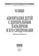 Абилитация детей с церебральным параличом и его синдромами: Практическое руководство Ф.А. Юнусов, А.П. Ефимов. - (Клиническая практика)., Юнусов Фарид Анасович, Ефимов Анатолий Петрович 