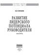 Развитие лидерского потенциала руководителя: Монография / О.В. Евтихов. - (Научная мысль)., Евтихов О.В. 