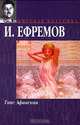 Таис Афинская, И. Ефремов 