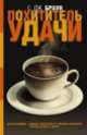 Похититель удачи, Браун С. Дж. 