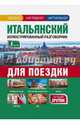 Итальянский иллюстрированный разговорник для поездки, . 