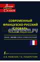 Современный французско-русский словарь / Dictionnaire francais-russe, Ольга Владимировна Раевская, Татьяна Борисовна Пошерстник 