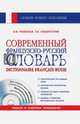 Современный французско-русский словарь. Dictionnaire Francais-Russe. Свыше 100 000 слов и словосочетаний + CD, Раевская Ольга Владимировна, Пошерстник Татьяна Борисовна 