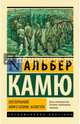 Посторонний. Миф о Сизифе. Калигула, Альбер Камю 