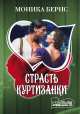 Страсть куртизанки, Моника Бернс 