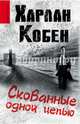 Скованные одной цепью, Харлан Кобен 