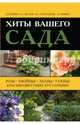 Хиты вашего сада. Розы, хвойные, лианы, газоны, красивоцветущие кустарники, Александрова Майя Степановна, Князева Татьяна Петровна, Князева Дарья Викторовна, Писарев Евгений 