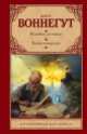 Колыбель для кошки. Бойня номер пять, Курт Воннегут 