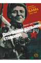 Сибирской дальней стороной. Дневник охранника БАМа. 1935-1936, Чистяков Иван Петрович 