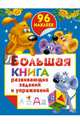 Большая книга развивающих заданий и упражнений с наклейками, Валентина Геннадьевна Дмитриева 