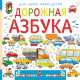Дорожная азбука. Для самых умных детей, Орлова Анастасия Александровна 