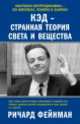 КЭД - странная теория света и вещества, Ричард Фейнман 