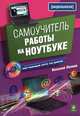 Самоучитель работы на ноутбуке (+ CD-ROM), Василий Леонов 