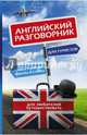Английский для туристов. Разговорник, . 