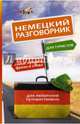 Немецкий разговорник для туристов, . 