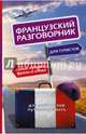 Французский разговорник для туристов, . 