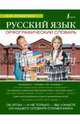 Русский язык. Орфографический словарь. Школьный иллюстрированный словарь